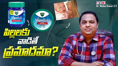 Vicks Vaporub For Babies In Telugu Vicks For Baby Dr Madan Kumar