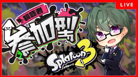 【スプラトゥーン3】初見さん歓迎！ビックランやりたい！後半は参加型ナワバリバトルも！ 【視聴者参加型】splatoon3 スプラ3 Youtube