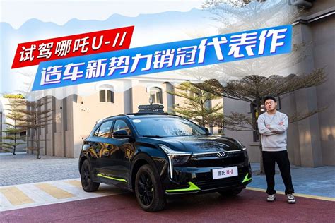 试驾哪吒u Ii，更智能，15万级纯电suv“优选项”？ 凤凰网视频 凤凰网