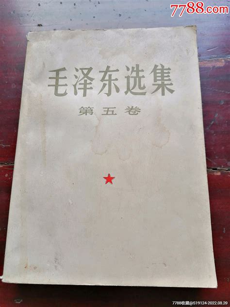 【毛泽东选集】第五卷【大32开本】图书红宝书薪薪连环画藏品【7788收藏收藏热线】