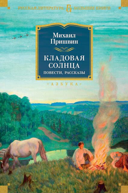 Кладовая солнца Михаил Пришвин — читать книгу онлайн в Букмейте