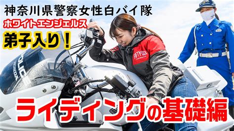 【本編】梅ちゃんは白バイの引き起こしができるのか～⁈（笑）神奈川県警女性白バイ隊『ホワイトエンジェルス』に協会アンバサダー 梅本まどか が