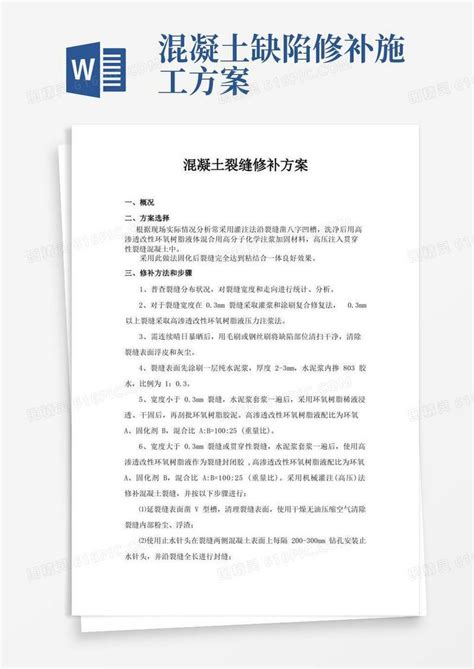 混凝土裂缝修补方案word模板免费下载编号1y6a6llrq图精灵