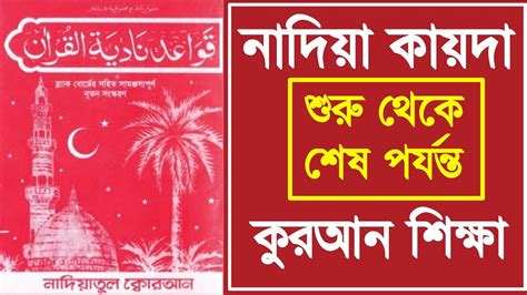 শুরু থেকে শেষ পর্যন্ত কুরআন শিক্ষা আরবি হরফ শিক্ষা পর্ব ১ Quran