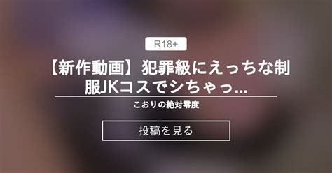 【新作動画🎁】犯罪級にえっちな制服jkコスでシちゃっておま⚪️トロトロになっちゃいました🔞 こおりの絶対零度 こおりちゃん🧊 の投稿｜ファンティア[fantia]