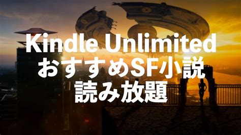 Kindle Unlimited Sf小説おすすめ電子書籍読み放題【日本・海外の作品10選】 電子書籍のすすめ