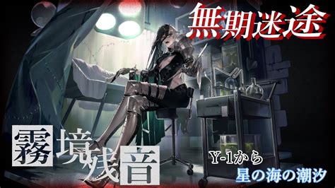 【無期迷途】イベント”霧境残音 守護者”を初見攻略【y 1から】 Youtube