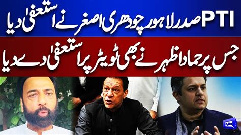 Pti President Lahore Chaudhry Asghar And Hammad Azhar Resigned Big