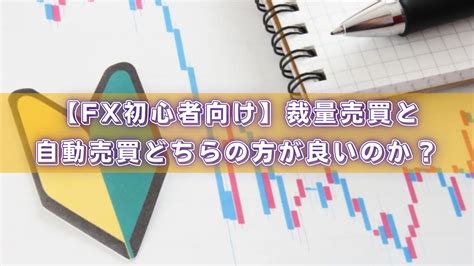 【fx初心者向け】裁量売買と自動売買どちらの方が良いのか？ ぷろぐらむfx