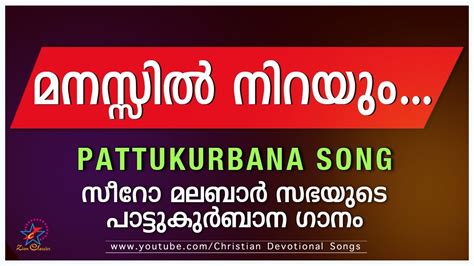 മനസ്സിൽ നിറയും മലിനതയെല്ലാം Manassil Nirayum പാട്ടുകുർബ്ബാന