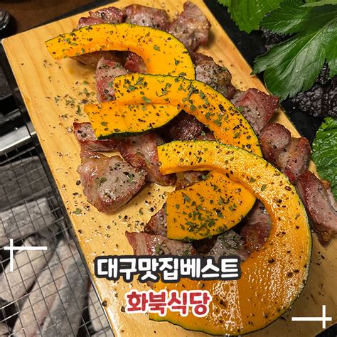 대구 경북대 고기집 신암동맛집 화북식당 방문기 네이버 블로그