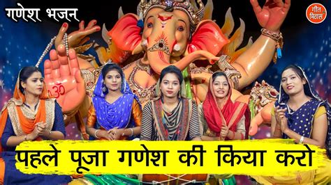 गणेश चतुर्थी पहले पूजा गणेश की करो Pahle Puja Ganesh Ki Karo