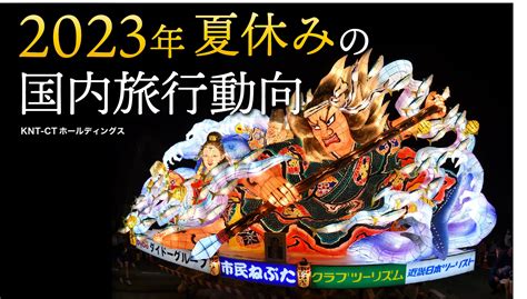 「2023年夏休みの国内旅行動向」 トラベルスポット