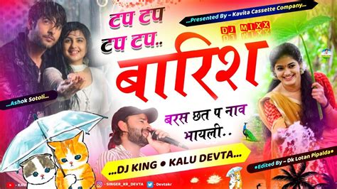 Song 3011 बरश क नय धमक Kalu Devta टप टप टप बरश बरस छत प