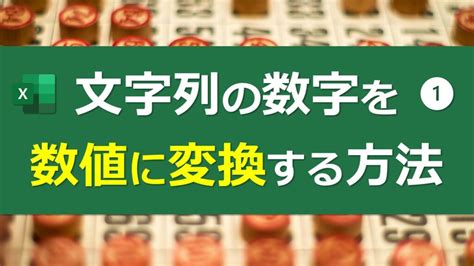 文字列の数字を数値に変換する方法【excel】｜excel医ブログ