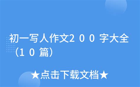 初一写人作文200字大全（10篇）