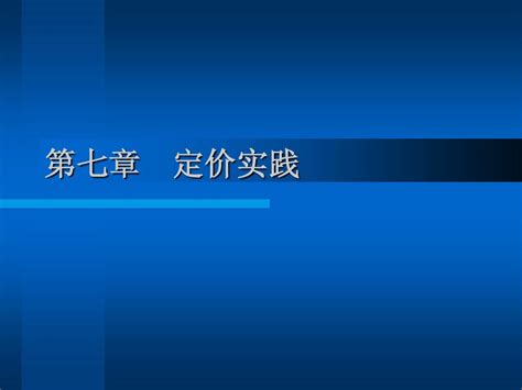 第7章 定价实践 word文档在线阅读与下载 无忧文档