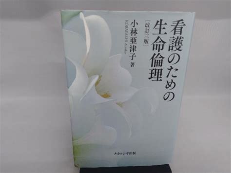 Yahooオークション 看護のための生命倫理 改訂3版 小林亜津子