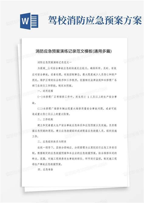 消防应急预案演练记录范文（通用多篇）word模板下载熊猫办公