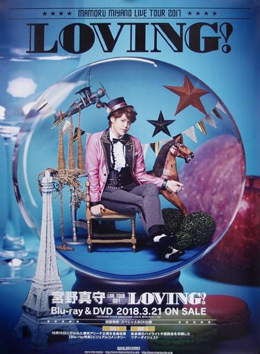 駿河屋 B2販促ポスター 宮野真守 「blu Ray Dvd Mamoru Miyano Live Tour 2017 ～loving