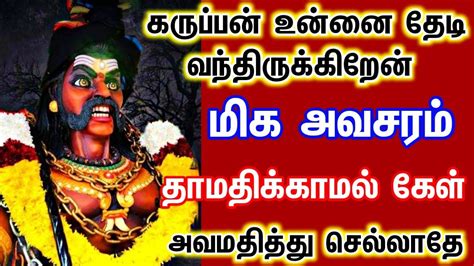 கருப்பன் உன்னை தேடி வந்திருக்கிறேன் 🙏 Youtube