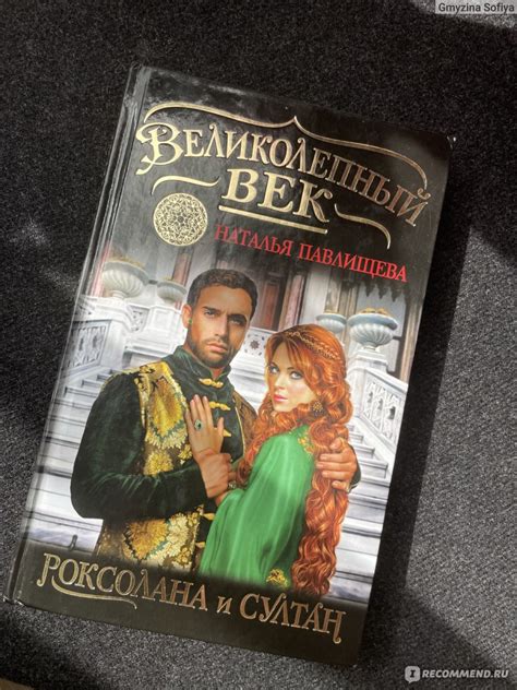 Великолепный век. Роксолана и Султан. Наталья Павлищева ...