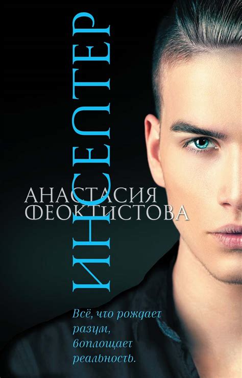Книга Инсептер купить в Москве недорого - Аквилегия-М