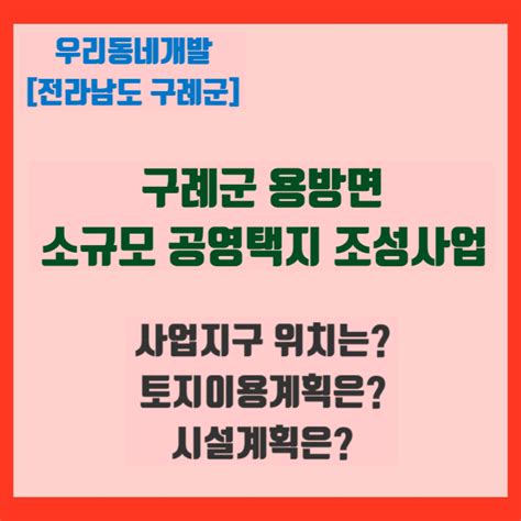 구례군 용방면 소규모 공영택지 조성사업 전라남도 구례군 우리동네개발이야기 네이버 블로그