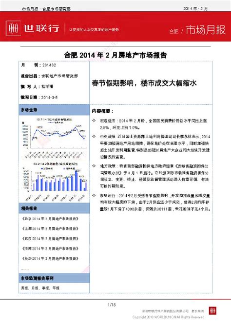 世联2014年2月合肥房地产市场报告pdf工程项目管理资料土木在线