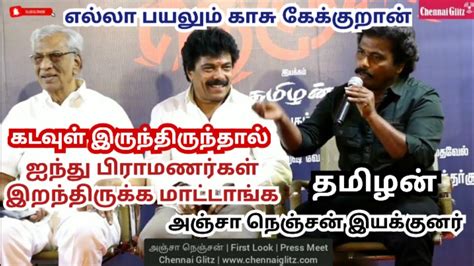 கலவரமன press meet அஞச நஞசன anja nenjan movie chennai glitz