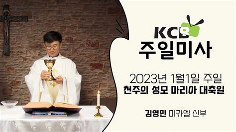 Kcb 2023년 1월 1일 천주의 성모 마리아 대축일 미사 L 김영민 미카엘 신부 집전 Youtube