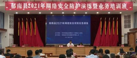 我县举办全县网络安全攻防演练暨网络安全业务培训班郁南