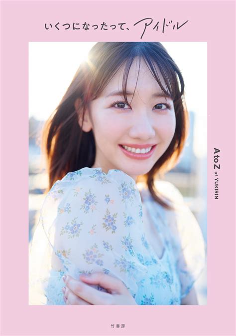 Akb48柏木由紀、初のスタイルブック『いくつになったって、アイドル』発売決定 The First Times