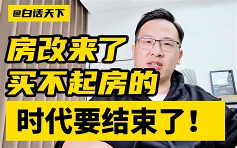 房改来了！买不起房的时代要结束了！ 白话频道 白话频道 哔哩哔哩视频