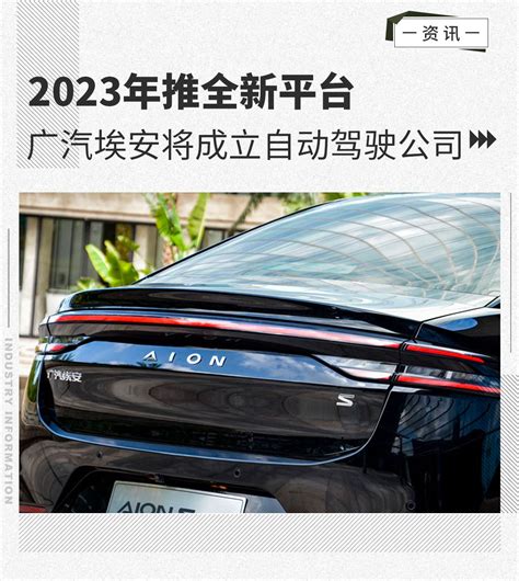 广汽埃安将成立自动驾驶公司 2023年推全新平台 新浪汽车