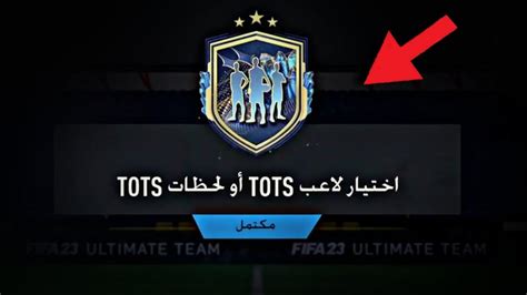 فيفا ٢٣ اختيار لاعب Tots الحظ ابتسم وجاب اول لاعب توتس 🤡🔥 Youtube