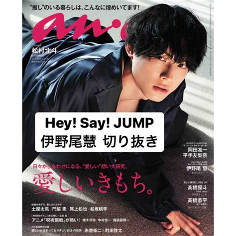 Hey Say Jump Anan切り抜き Hey Say Jump 伊野尾慧の通販 By ばっさーs Shop｜ヘイセイ