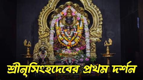 First Darshan And Aarti Kirtan Of Lord Srinsimhadeva On Nrsimha