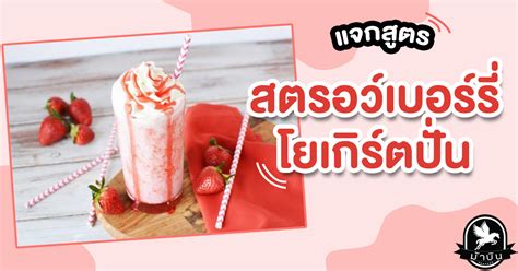 วิธีทำ สตรอเบอรี่โยเกิร์ตปั่น สตรอว์เบอร์รี่ปั่นสุดอร่อย ชาตราม้าบิน