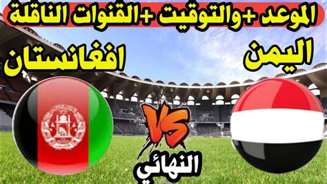 موعد مباراة اليمن وافغانستان في نهائي تصفيات كاس اسيا للناشئين 2023