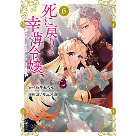 死に戻りの幸薄令嬢、今世では最恐ラスボスお義兄様に溺愛されてます 6 電子書籍版 著 山いも三太郎 原作 柚子れもん