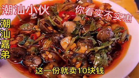 潮汕小伙创业开快餐店，一份生腌蚬子卖10块钱，你看实不实惠 Youtube