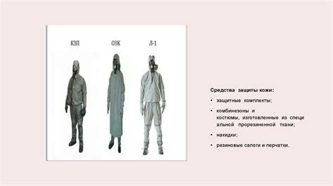 Технические средства индивидуальной и коллективной защиты - презентация ...