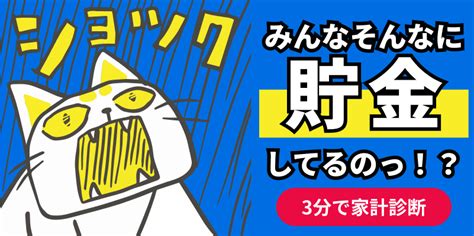 貯金300万円は多い？ 年代・世帯別の割合と貯金のコツを分かりやすく解説します オカネコマガジン