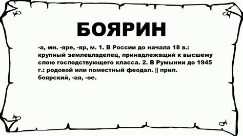 БОЯРИН - что это такое? значение и описание - YouTube