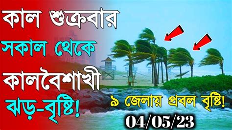 আগামীকাল থেকে ভয়ংকর দূর্যোগ বাংলার এই জেলাগুলিতে প্রবল বজ্রবিদ্যুৎ ও বৃষ্টি পূর্বাভাসweather