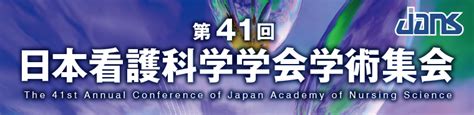 第41回日本看護科学学会学術集会