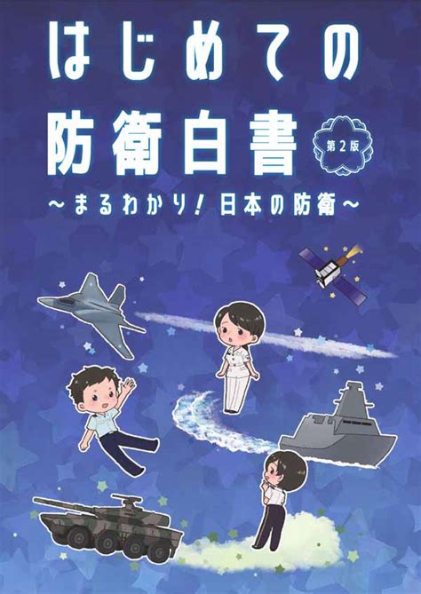 まるわかり！日本の防衛 ～はじめての防衛白書～｜防衛省・自衛隊 キッズサイト