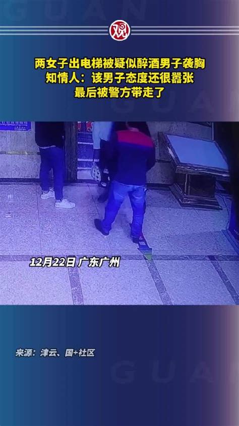 知情人：该男子态度还很嚣张，最后被警方带走了 电梯 醉酒男子 袭胸 新浪新闻