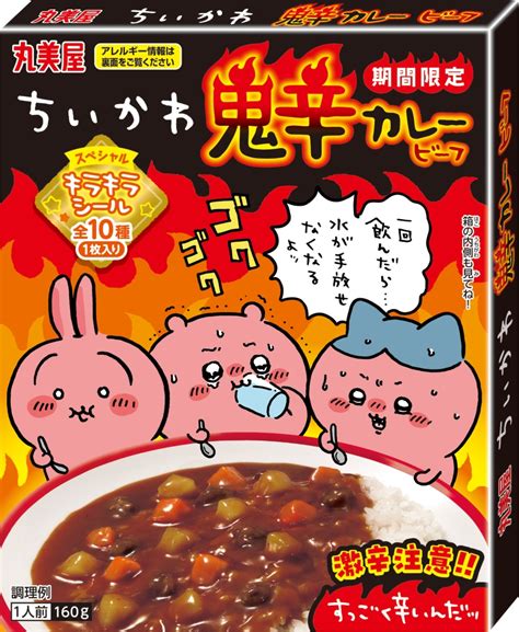 丸美屋「ちいかわ鬼辛カレー〈ビーフ〉」7月11日発売、“すっごく辛い”激辛カレーをイメージ、ハチワレ･うさぎ･でかつよ･あのこなどのスペシャル